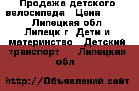 Продажа детского велосипеда › Цена ­ 3 500 - Липецкая обл., Липецк г. Дети и материнство » Детский транспорт   . Липецкая обл.